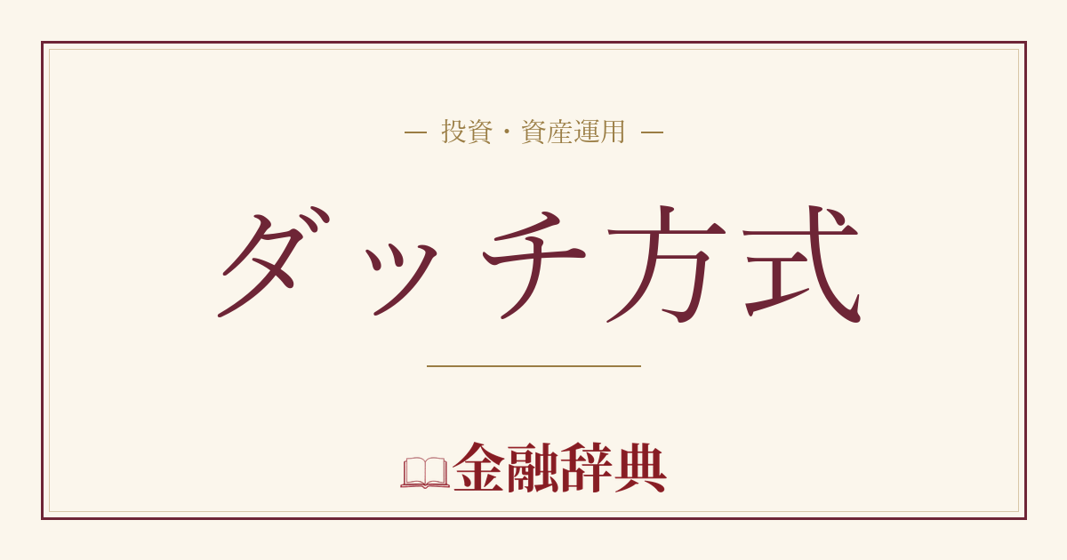 ダッチ方式の解説