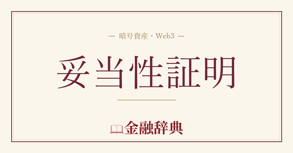 妥当性証明の解説