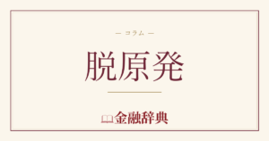 脱原発の解説