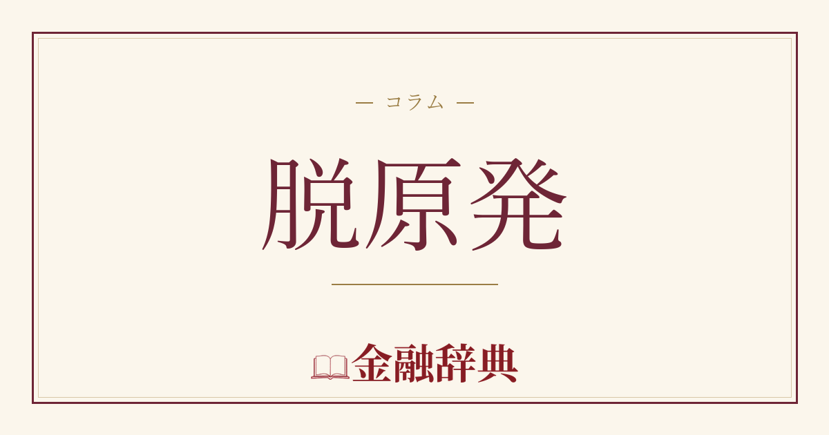 脱原発の解説