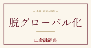 脱グローバル化の解説