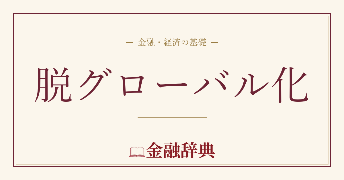 脱グローバル化の解説