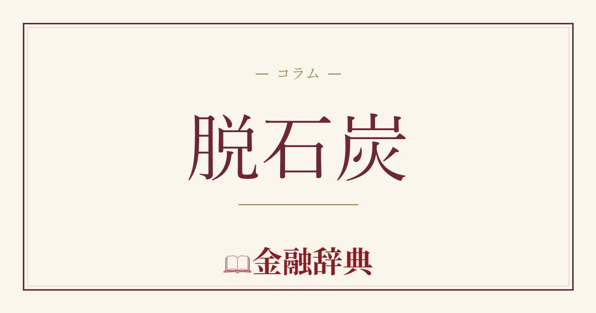 脱石炭の解説