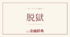 脱獄の解説
