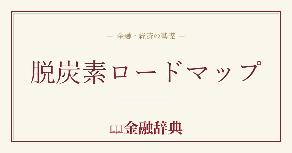 脱炭素ロードマップの解説