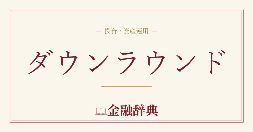 ダウンラウンドの解説
