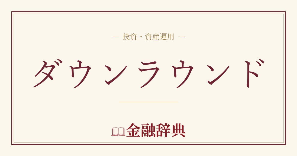 ダウンラウンドの解説