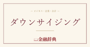 ダウンサイジングの解説