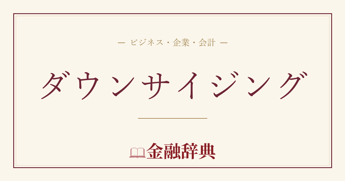 ダウンサイジングの解説