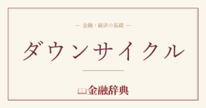 ダウンサイクルの解説