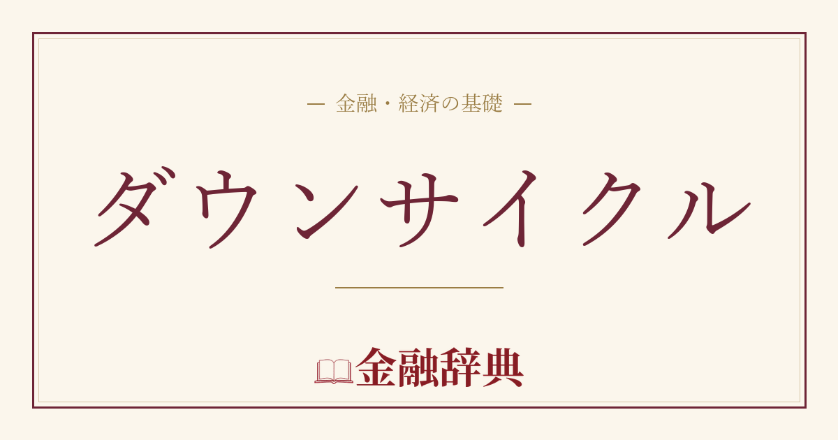 ダウンサイクルの解説