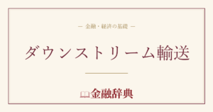 ダウンストリーム輸送の解説
