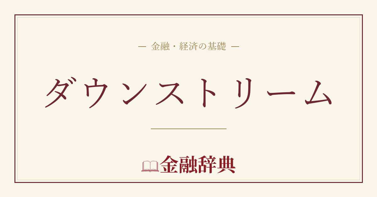 ダウンストリームの解説