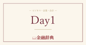 Day1の解説