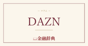 DAZNの解説