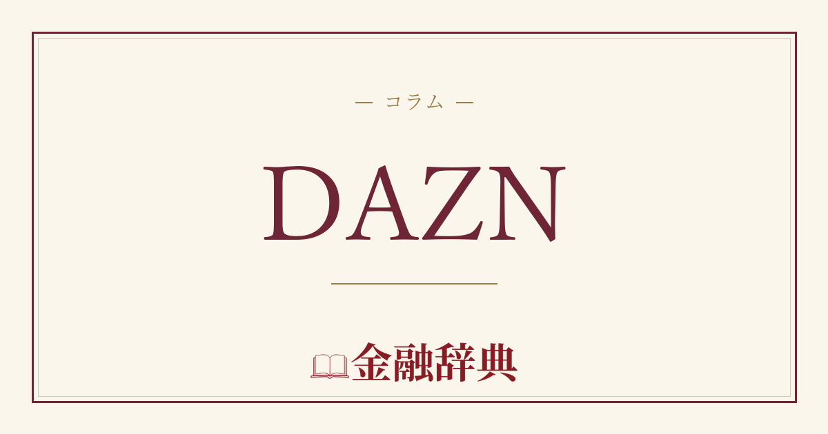 DAZNの解説