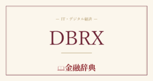 DBRXの解説