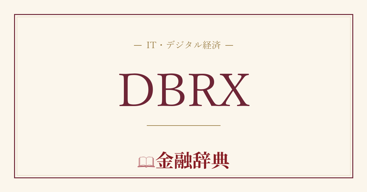 DBRXの解説
