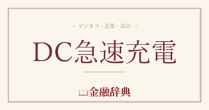 DC急速充電の解説
