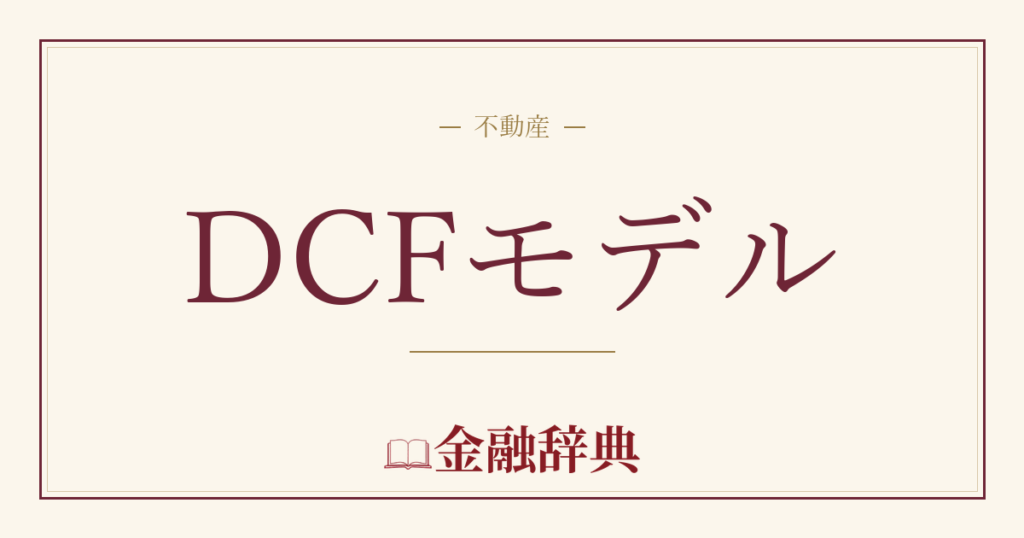 DCFモデルの解説