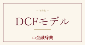 DCFモデルの解説