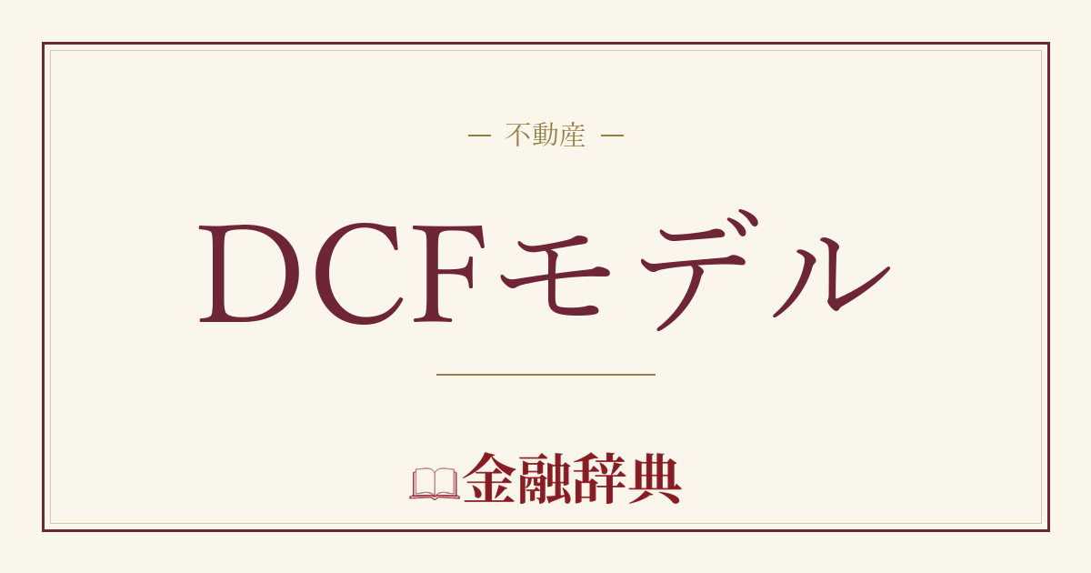DCFモデルの解説