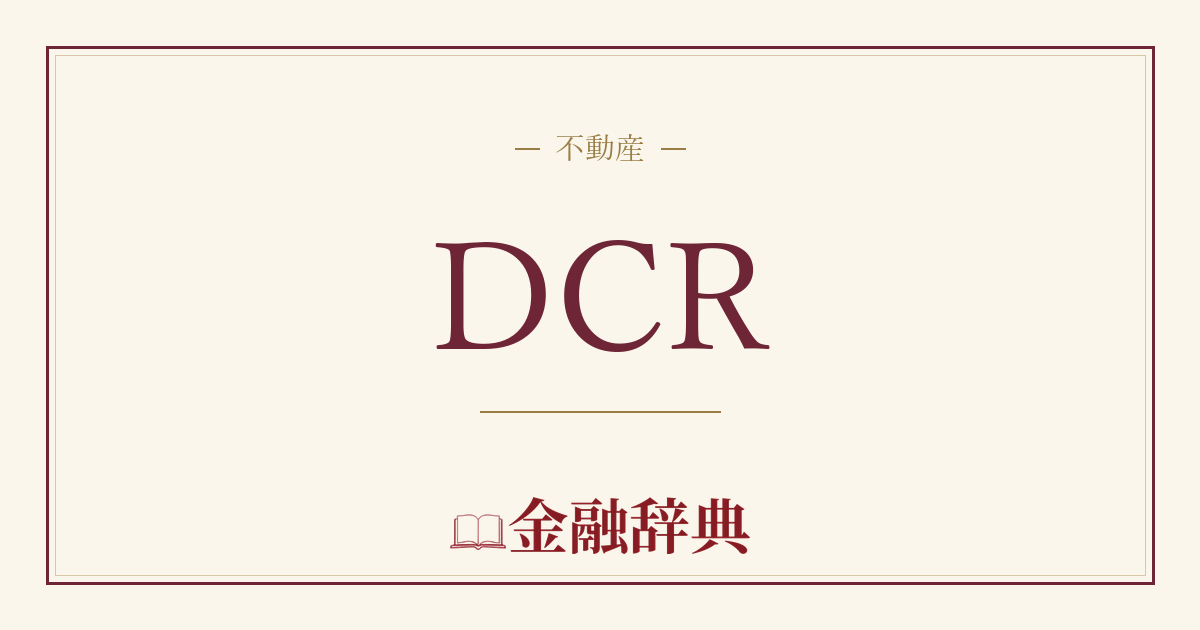 DCRの解説