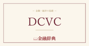 DCVCの解説