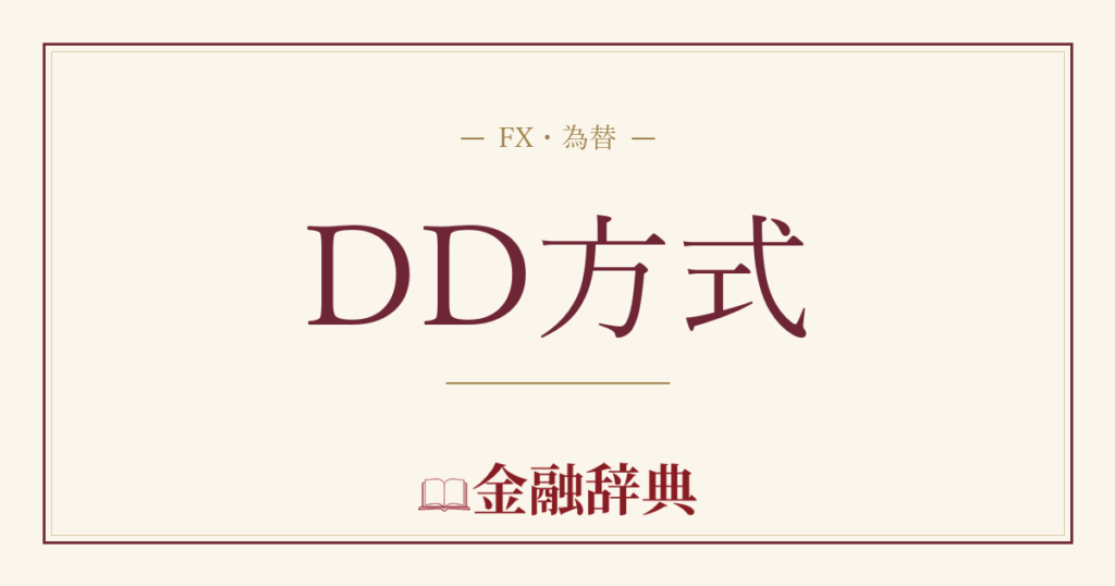 DD方式の解説
