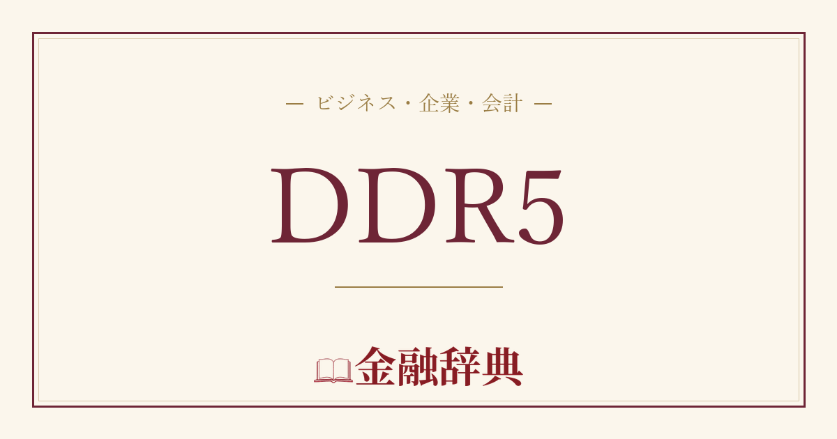 DDR5の解説
