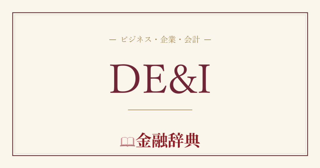 DE&Iの解説