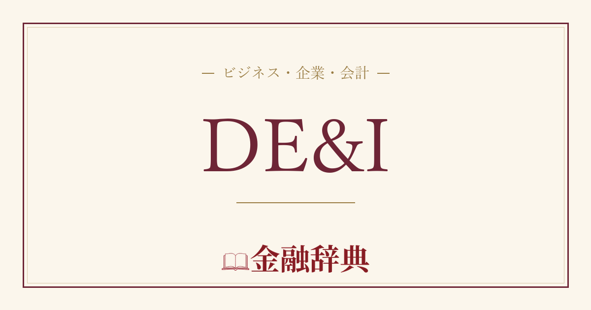 DE&Iの解説