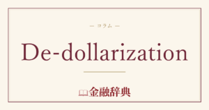 De-dollarizationの解説