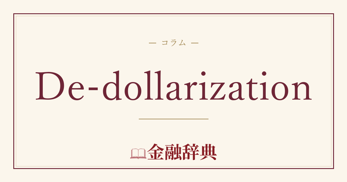 De-dollarizationの解説