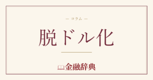 脱ドル化の解説