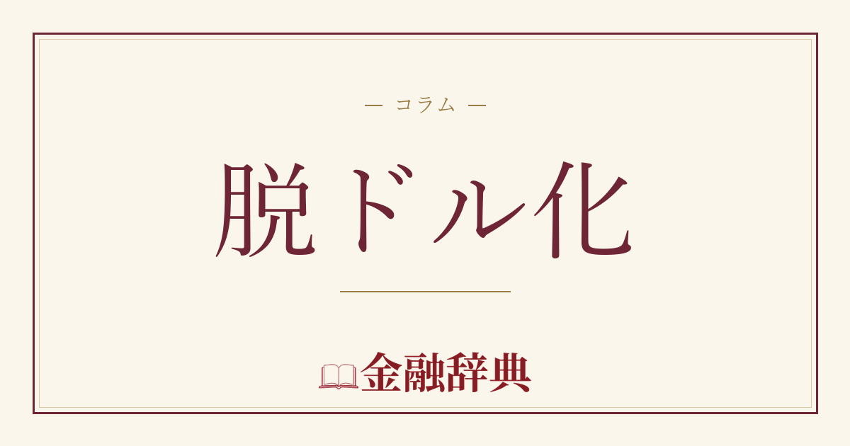 脱ドル化の解説
