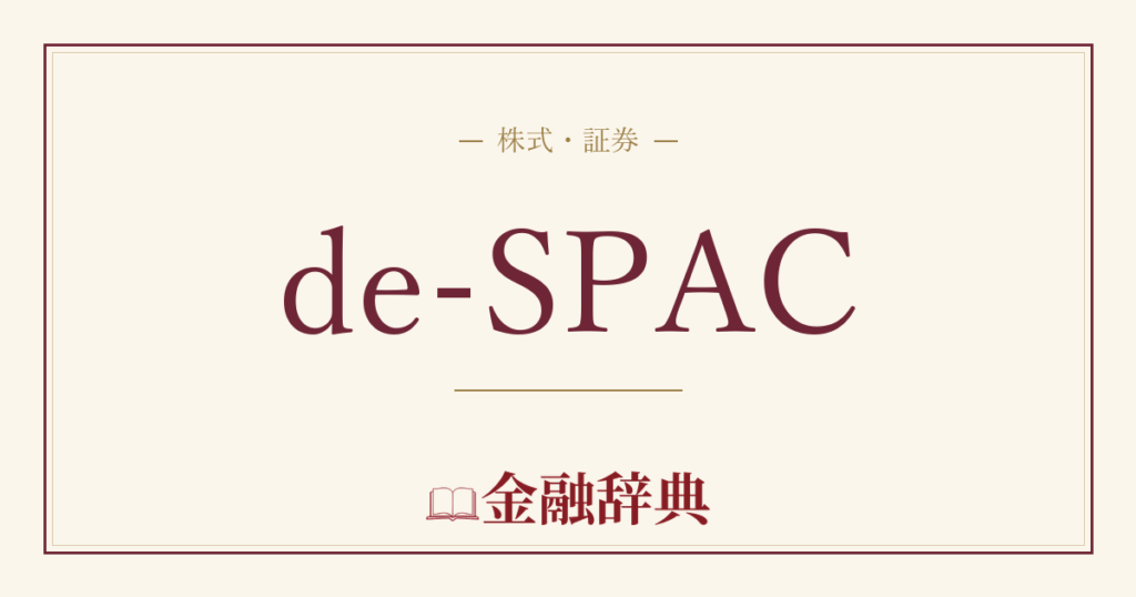 de-SPACの解説