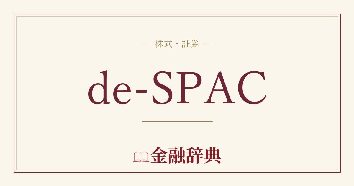 de-SPACの解説