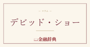 デビッド・ショーの解説