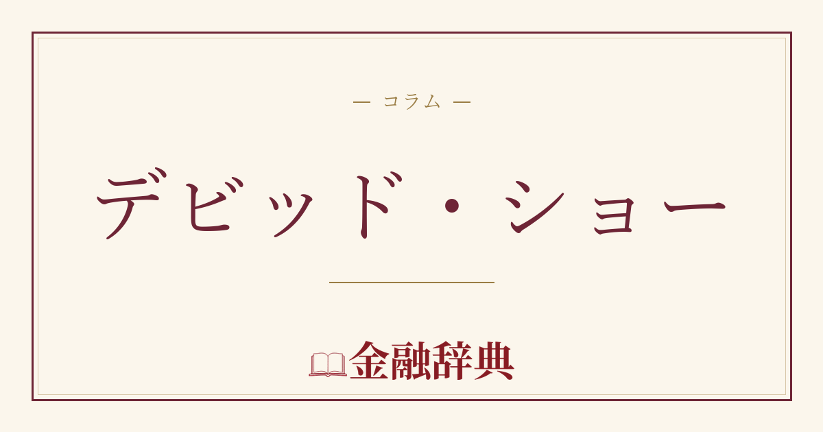 デビッド・ショーの解説