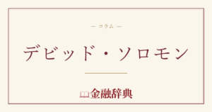 デビッド・ソロモンの解説
