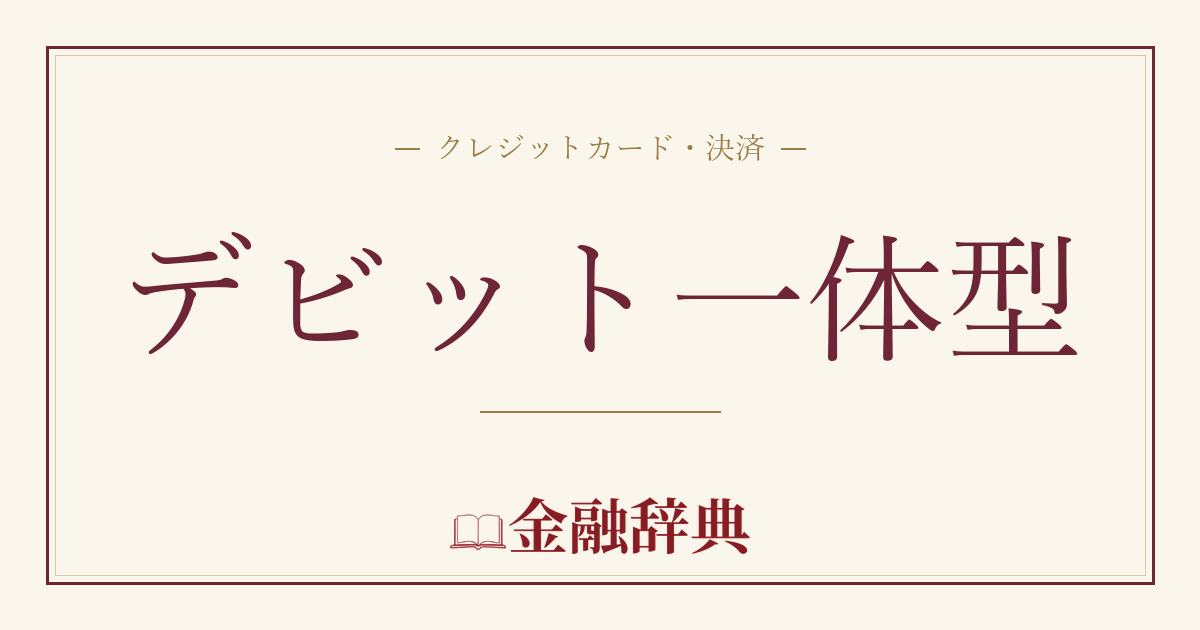 デビット一体型の解説