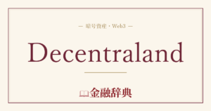 Decentralandの解説
