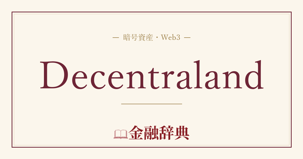 Decentralandの解説