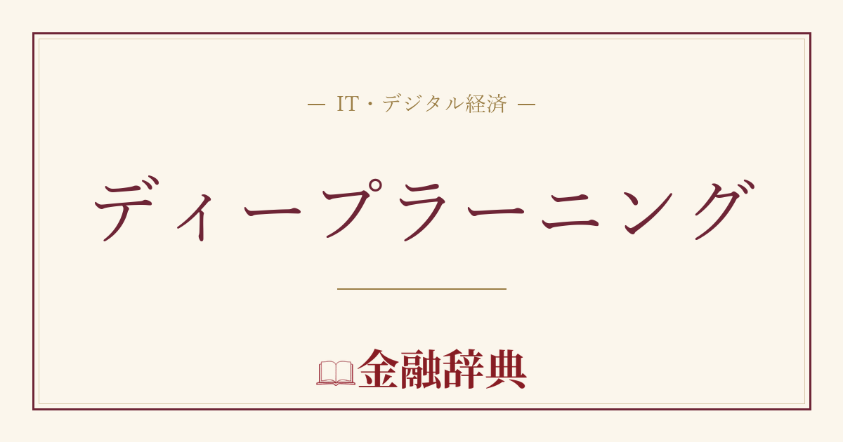 ディープラーニングの解説