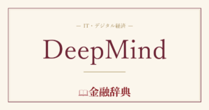 DeepMindの解説