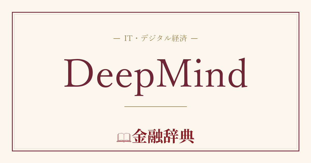DeepMindの解説