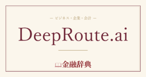 DeepRoute.aiの解説