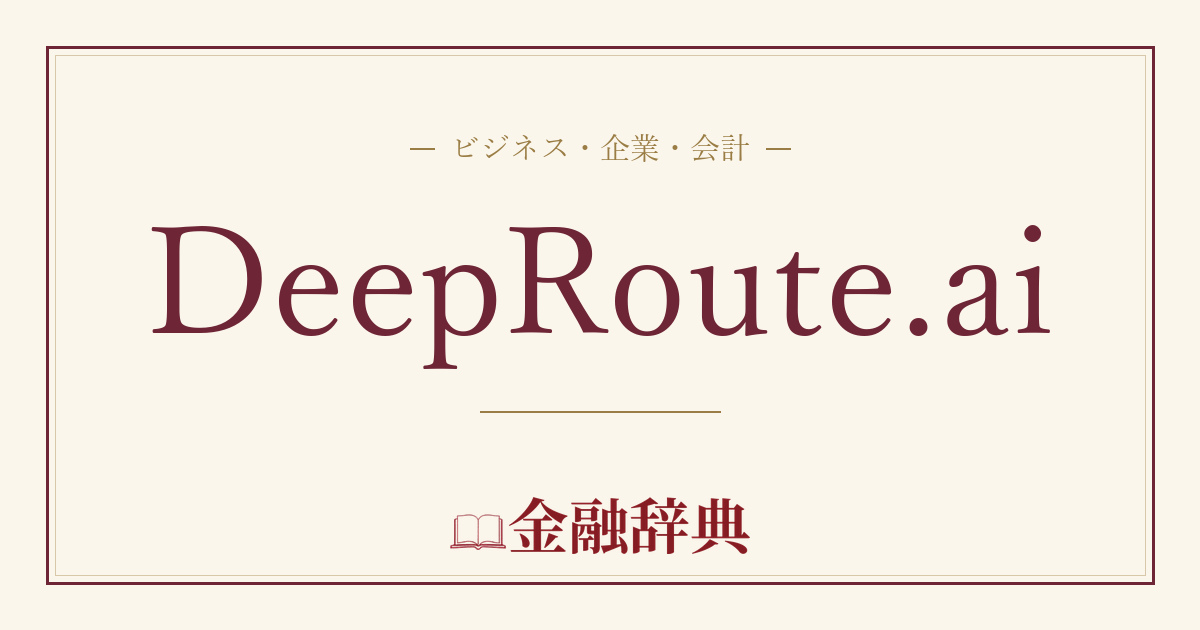 DeepRoute.aiの解説