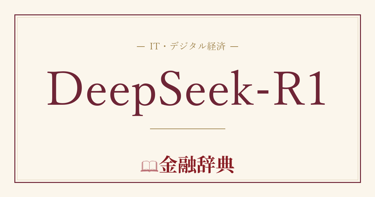 DeepSeek-R1の解説